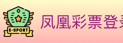 凤凰彩票登录入口 logo